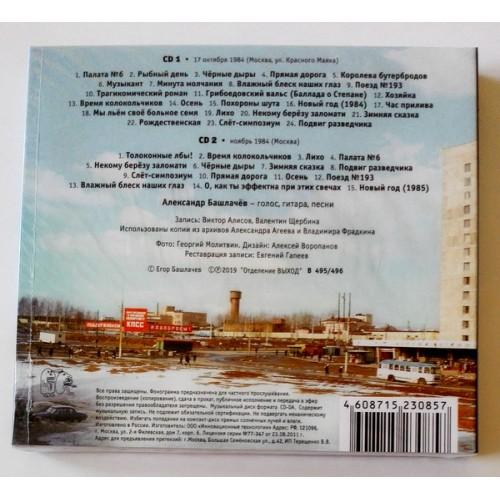 Картинка  CD Audio  Александр Башлачёв – Первая Студийная Запись в  Vinyl Play магазин LP и CD   09630 1 