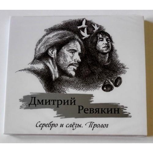  CD Audio  Dmitry Revyakin – Silver and Tears. Prologue in Vinyl Play магазин LP и CD  09650 