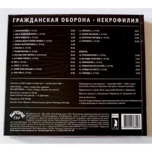 Картинка  CD Audio  Гражданская Оборона – Некрофилия в  Vinyl Play магазин LP и CD   09643 1 