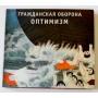  CD Audio  Grazhdanskaya Oborona – Optimism in Vinyl Play магазин LP и CD  09635 
