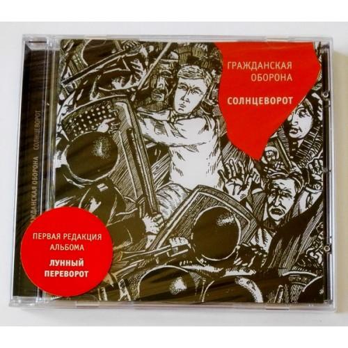  CD Audio  Гражданская Оборона – Солнцеворот в Vinyl Play магазин LP и CD  09639 