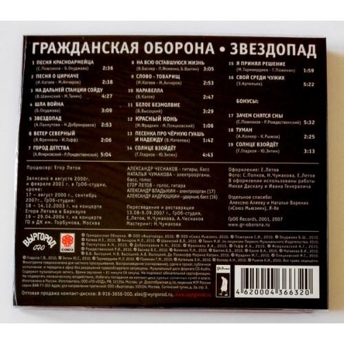 Картинка  CD Audio  Гражданская Оборона – Звездопад в  Vinyl Play магазин LP и CD   09640 1 