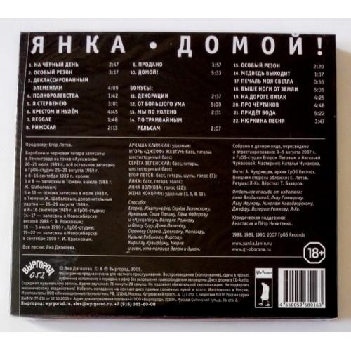 Картинка  CD Audio  Янка – Домой! в  Vinyl Play магазин LP и CD   09644 1 