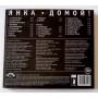 Картинка  CD Audio  Янка – Домой! в  Vinyl Play магазин LP и CD   09644 1 