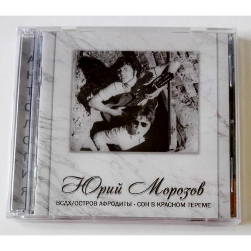  CD Audio  Yuri Morozov – ANTHOLOGY. VOLUME 2. VSDH/Aphrodite Island-A Dream In The Red Chamber in Vinyl Play магазин LP и CD  09652 