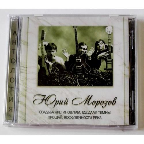  CD Audio  Yuri Morozov – ANTHOLOGY. VOLUME 3. The Wedding of Cretins/Where The Distance Is Dark-Goodbye Rock / Eternity River in Vinyl Play магазин LP и CD  09653 