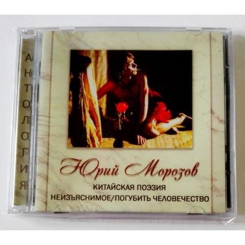  CD Audio  Yuri Morozov – ANTHOLOGY. VOLUME 5. Chinese Poetry - The Inexplicable/Destroy Humanity in Vinyl Play магазин LP и CD  09655 