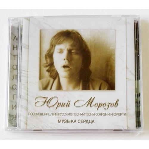  CD Audio  Yuri Morozov – ANTHOLOGY. VOLUME 7. Dedication/Three Russian Songs/Songs About Life And Death - Heart Music in Vinyl Play магазин LP и CD  09657 