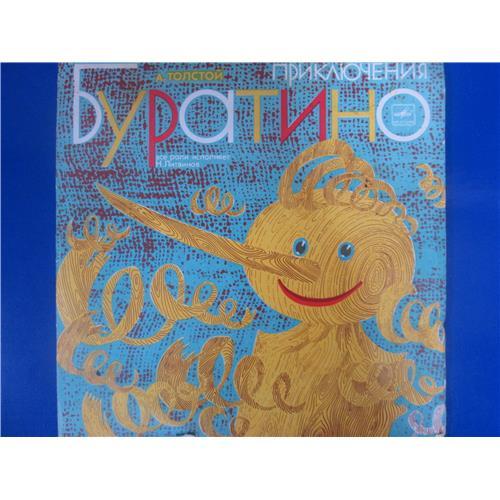  Виниловые пластинки  А. Толстой – Приключения Буратино / Д 24555-8 в Vinyl Play магазин LP и CD  03180 
