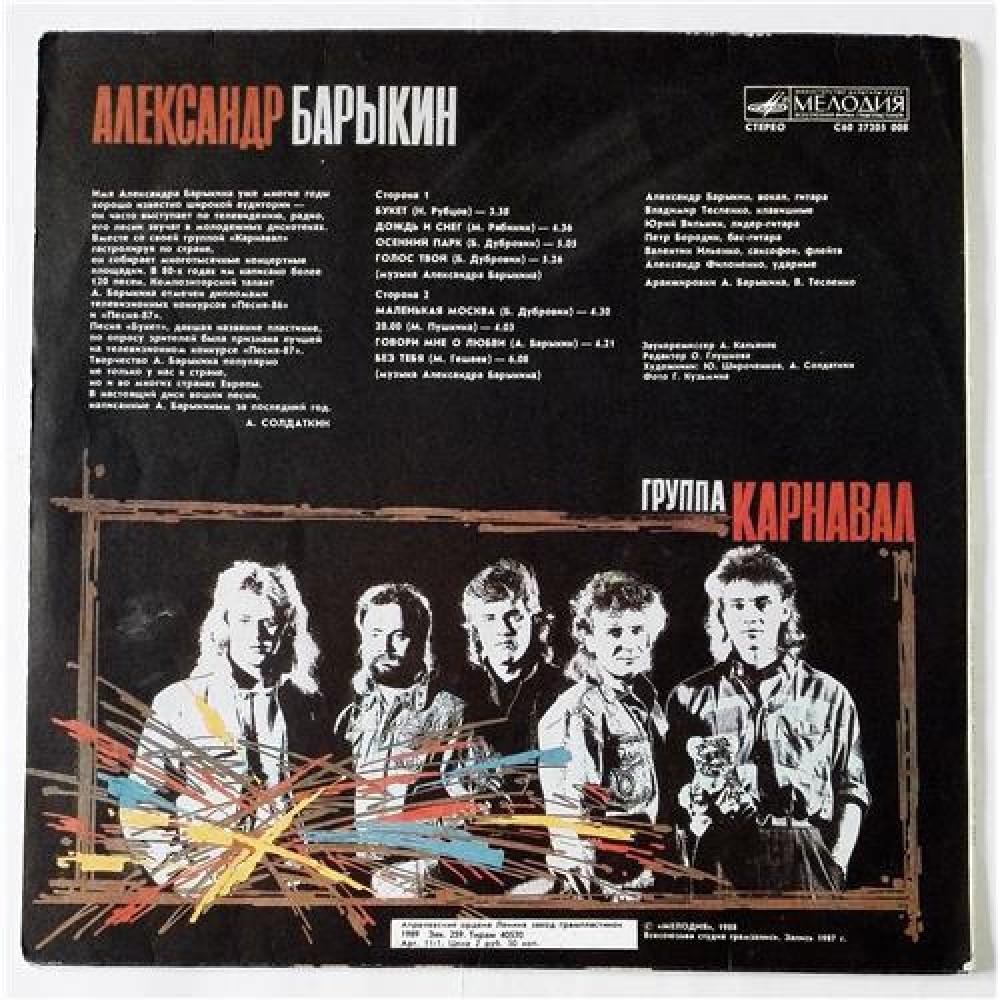 Александр Барыкин, Карнавал – Букет / С60 27205 008 цена 0р. арт. 09034