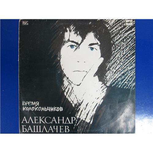  Vinyl records  Александр Башлачёв – Время Колокольчиков / С60 27923 004 in Vinyl Play магазин LP и CD  05105 