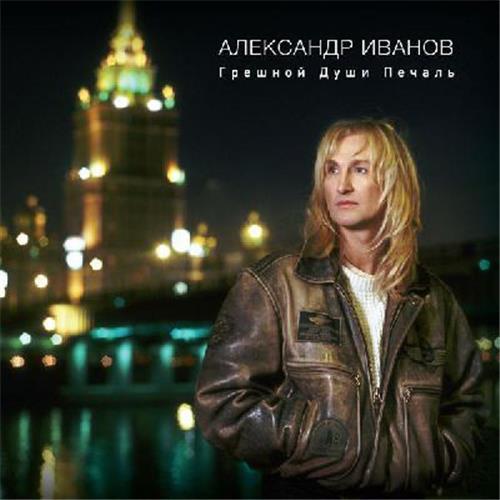  Vinyl records  Александр Иванов – Грешной Души Печаль / ML-LP 001/2015 / Sealed in Vinyl Play магазин LP и CD  07566 