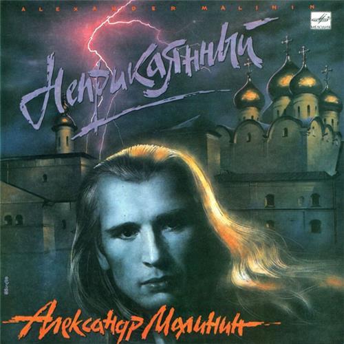  Vinyl records  Александр Малинин – Неприкаянный / С60 30343 006 in Vinyl Play магазин LP и CD  01916 