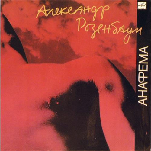  Vinyl records  Александр Розенбаум – Анафема / С60 31245 008 in Vinyl Play магазин LP и CD  03088 