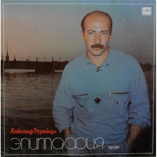  Vinyl records  Александр Розенбаум – Эпитафия / С60 25541 001 in Vinyl Play магазин LP и CD  02059 