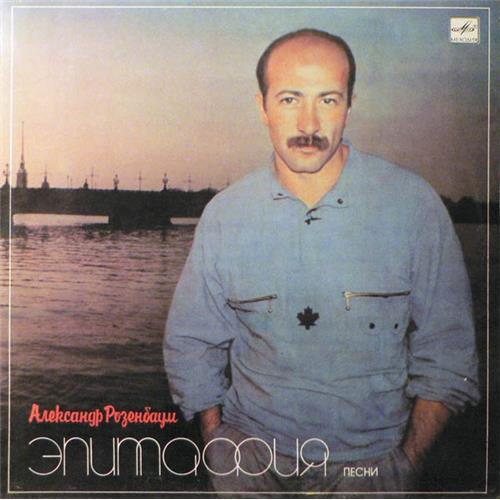  Vinyl records  Александр Розенбаум – Эпитафия / С60 25541 001 in Vinyl Play магазин LP и CD  02386 