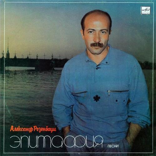  Vinyl records  Александр Розенбаум – Эпитафия / С60 25541 001 in Vinyl Play магазин LP и CD  02390 