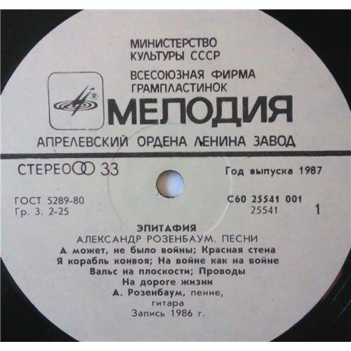  Vinyl records  Александр Розенбаум – Эпитафия / С60 25541 001 picture in  Vinyl Play магазин LP и CD  03909  2 