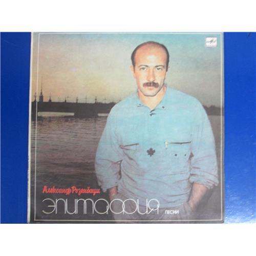  Vinyl records  Александр Розенбаум – Эпитафия / С60 25541 001 in Vinyl Play магазин LP и CD  05163 