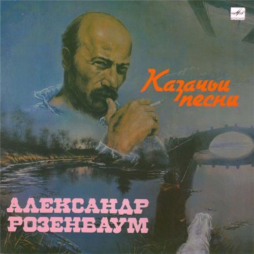  Vinyl records  Александр Розенбаум – Казачьи Песни / С60 29477 007 in Vinyl Play магазин LP и CD  02138 