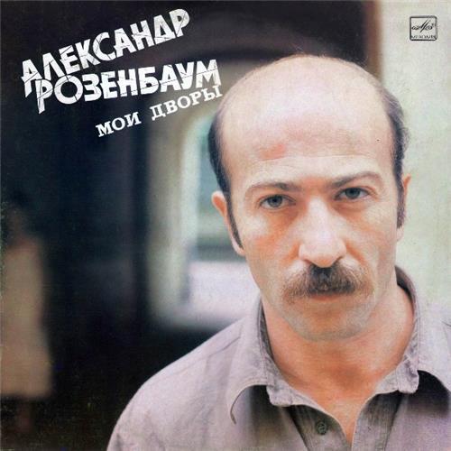  Vinyl records  Александр Розенбаум – Мои Дворы / С60 25773 006 in Vinyl Play магазин LP и CD  01161 
