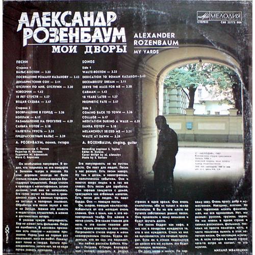  Vinyl records  Александр Розенбаум – Мои Дворы / С60 25773 006 picture in  Vinyl Play магазин LP и CD  01161  1 