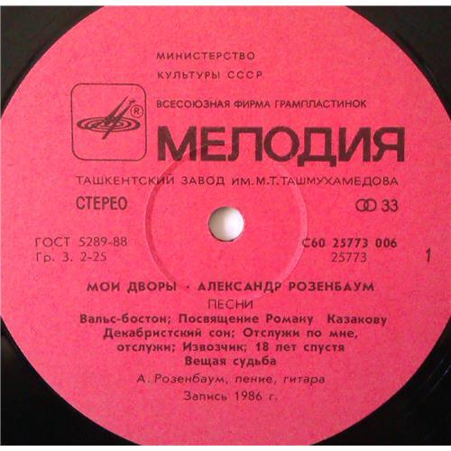  Vinyl records  Александр Розенбаум – Мои Дворы / С60 25773 006 picture in  Vinyl Play магазин LP и CD  04268  2 