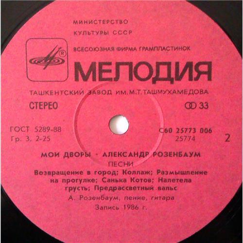  Vinyl records  Александр Розенбаум – Мои Дворы / С60 25773 006 picture in  Vinyl Play магазин LP и CD  04268  3 