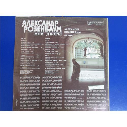  Vinyl records  Александр Розенбаум – Мои Дворы / С60 25773 006 picture in  Vinyl Play магазин LP и CD  04999  1 