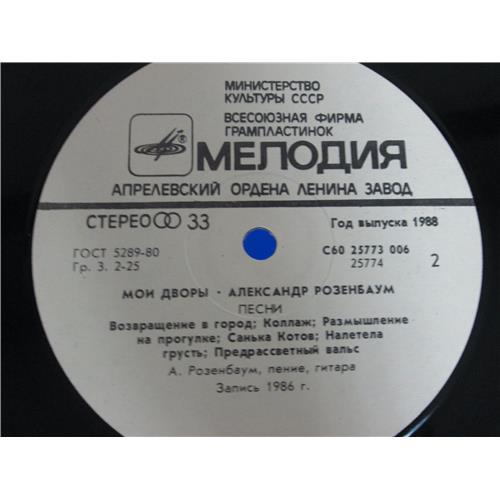  Vinyl records  Александр Розенбаум – Мои Дворы / С60 25773 006 picture in  Vinyl Play магазин LP и CD  04999  3 