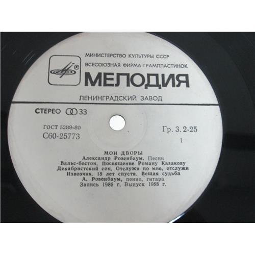  Vinyl records  Александр Розенбаум – Мои Дворы / С60 25773 006 picture in  Vinyl Play магазин LP и CD  05157  2 