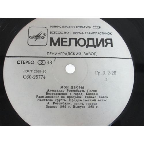  Vinyl records  Александр Розенбаум – Мои Дворы / С60 25773 006 picture in  Vinyl Play магазин LP и CD  05157  3 