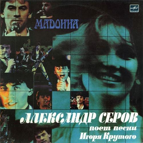  Vinyl records  Александр Серов – Мадонна / С60 26807 000 in Vinyl Play магазин LP и CD  01903 