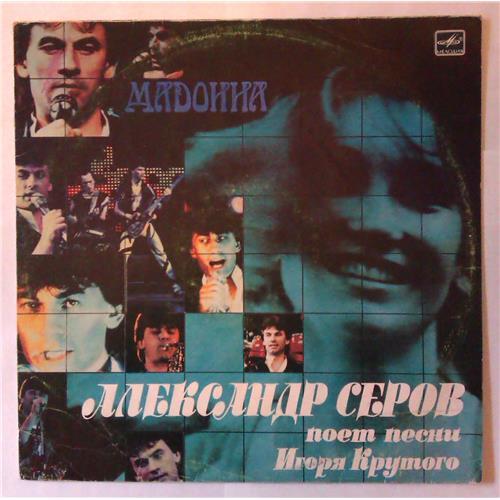  Виниловые пластинки  Александр Серов – Мадонна / С60 26807 000 в Vinyl Play магазин LP и CD  04214 