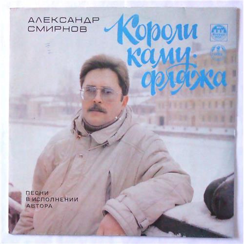  Vinyl records  Александр Смирнов – Короли Камуфляжа / R60 00121 in Vinyl Play магазин LP и CD  05249 