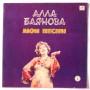  Vinyl records  Алла Баянова – Мои Песни 2 / С60 24437 009 in Vinyl Play магазин LP и CD  05290 