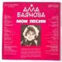  Vinyl records  Алла Баянова – Мои Песни 2 / С60 24437 009 picture in  Vinyl Play магазин LP и CD  05290  1 