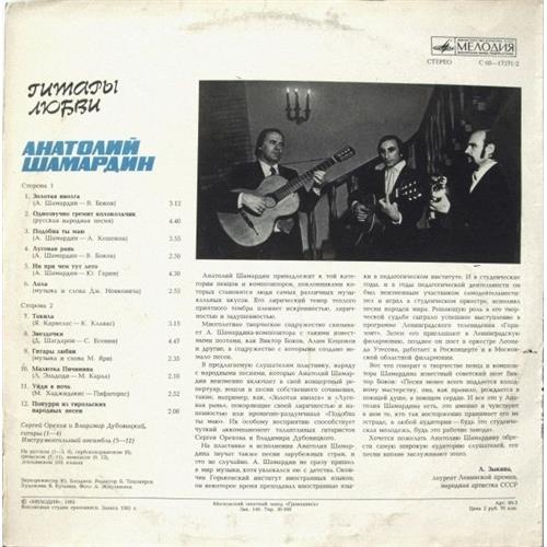  Vinyl records  Анатолий Шамардин – Гитары Любви / С60—17271-2 picture in  Vinyl Play магазин LP и CD  01219  1 