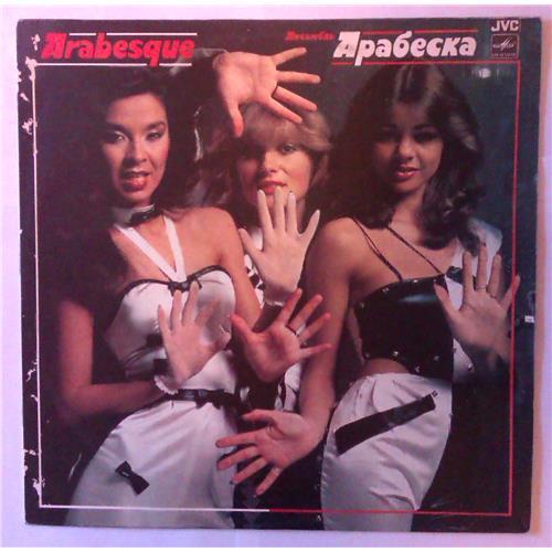 Виниловые пластинки  Arabesque – Ансамбль Арабеска / C60 20963 008 в Vinyl Play магазин LP и CD  03742 