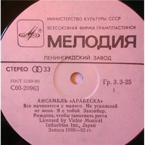  Vinyl records  Arabesque – Ансамбль Арабеска / C60 20963 008 picture in  Vinyl Play магазин LP и CD  03742  2 