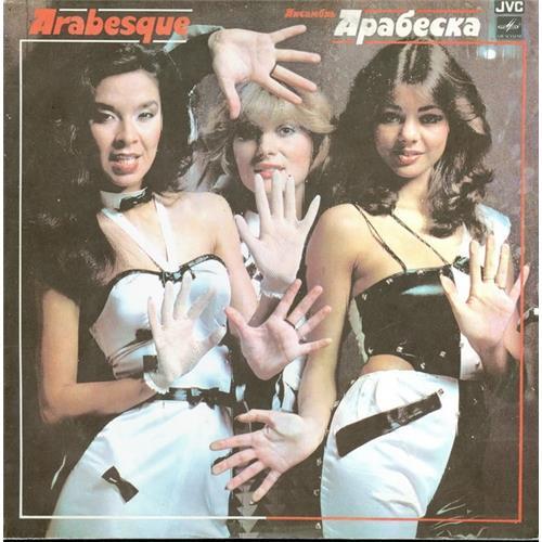  Vinyl records  Arabesque – Ансамбль Арабеска / С60 20963 008 in Vinyl Play магазин LP и CD  01039 