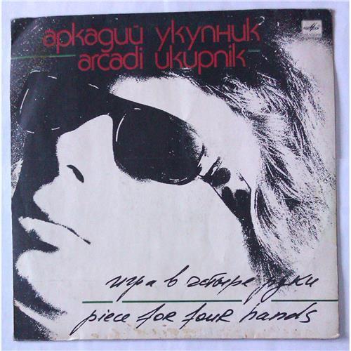  Vinyl records  Аркадий Укупник – Игра В Четыре Руки / С60 27873 000 in Vinyl Play магазин LP и CD  05261 