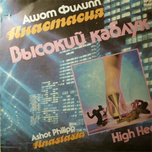  Vinyl records  Ашот Филипп, Анастасия – Высокий Каблук / С60 30739 005 in Vinyl Play магазин LP и CD  02132 