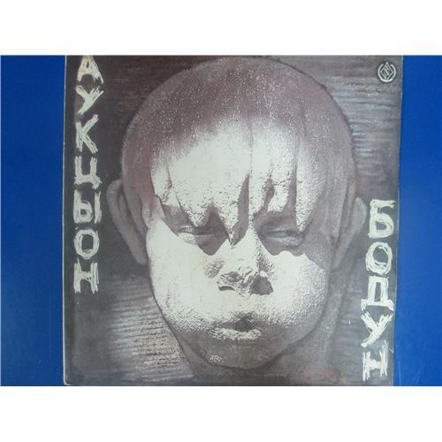  Виниловые пластинки  Аукцыон – Бодун / ME 1803-4 в Vinyl Play магазин LP и CD  03489 