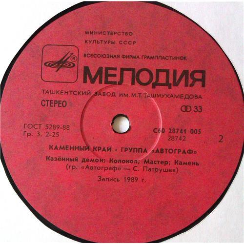  Vinyl records  Автограф – Каменный Край / С60 28741 005 picture in  Vinyl Play магазин LP и CD  05534  3 