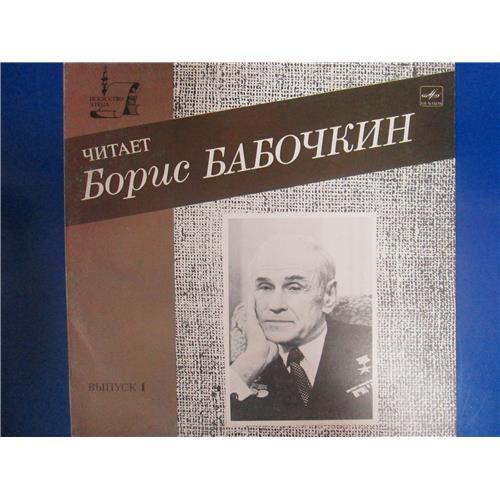  Vinyl records  Борис Бабочкин – Искусство Чтеца. Выпуск 1 / М40 46453 005 in Vinyl Play магазин LP и CD  02045 