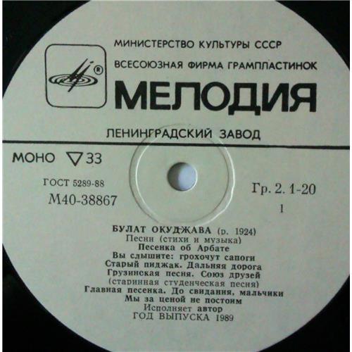  Vinyl records  Булат Окуджава – Песни (Стихи И Музыка) / М40 38867 008 picture in  Vinyl Play магазин LP и CD  04273  2 