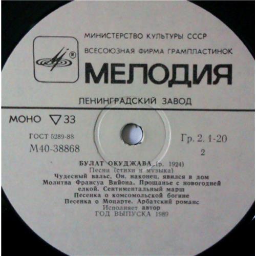  Vinyl records  Булат Окуджава – Песни (Стихи И Музыка) / М40 38867 008 picture in  Vinyl Play магазин LP и CD  04273  3 