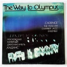 Cadence - The Moscow Chamber Jazz Ensemble – The Way To Olympus / С60 20875 003
