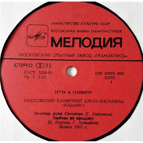 Картинка  Виниловые пластинки  Cadence - The Moscow Chamber Jazz Ensemble – The Way To Olympus / С60 20875 003 в  Vinyl Play магазин LP и CD   08612 2 